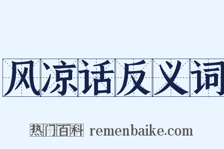 风凉话反义词是什么意思的图片